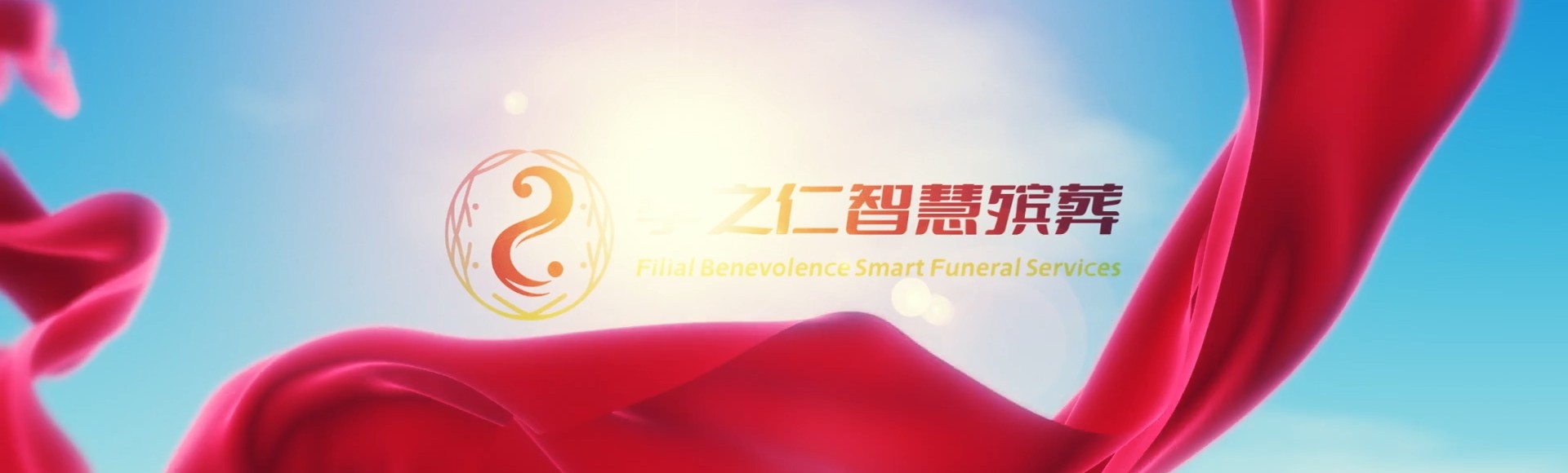 日喀则江孜孝之仁智慧殡葬陵墓园服务系统平台